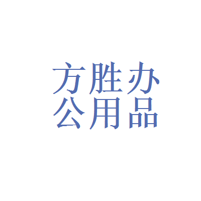 福州方胜办公用品