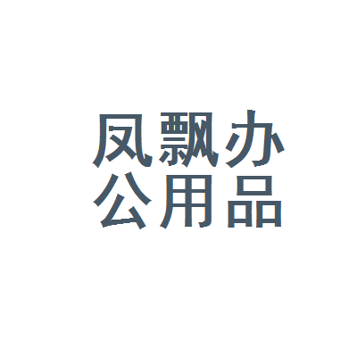 金明区凤飘办公用品批发商行