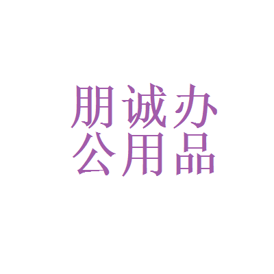 北京朋诚办公用品